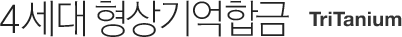 4세대 형상기억합금 TriTanium